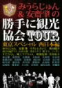 みうらじゅん&安齋肇の勝手に観光協会TOUR 東京スペシャル 西日本編/みうらじゅん&安齋肇【1000円以上送料無料】