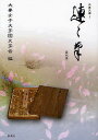 徒然草 影印/吉田兼好/大妻女子大学国文学会/稲葉二柄【1000円以上送料無料】