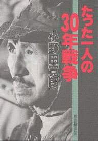 たった一人の30年戦争／小野田寛郎