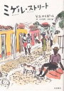 ミゲル・ストリート/V.S.ナイポール/小沢自然/小野正嗣【1000円以上送料無料】