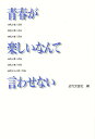 青春が楽しいなんて言わせない/近代文藝社【1000円以上送料無料】
