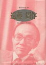 作家の自伝 98/遠藤周作/佐藤泰正【1000円以上送料無料】