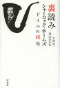 裏読みシャーロック・ホームズドイルの暗号/小林司/東山あかね【1000円以上送料無料】