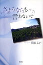 さようならも言わないで/岸田るい【1000円以上送料無料】