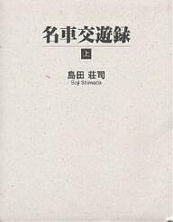 　【今だけポイント3倍】【1000円以上送料無料】名車交遊録　上／島田荘司