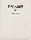 　【今だけポイント3倍】【1000円以上送料無料】名車交遊録　上／島田荘司