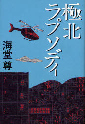 【今だけポイント3倍】【1000円以上送料無料】極北ラプソディ／海堂尊