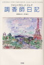 調香師日記/ジャン=クロード・エレナ/新間美也/大林薫【1000円以上送料無料】