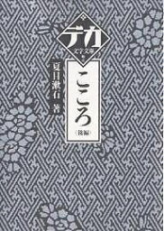 <strong>こころ</strong> <strong>後編</strong>／<strong>夏目漱石</strong>【1000円以上送料無料】