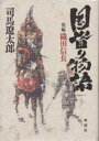 【1000円以上送料無料】国盗り物語　後編／司馬遼太郎