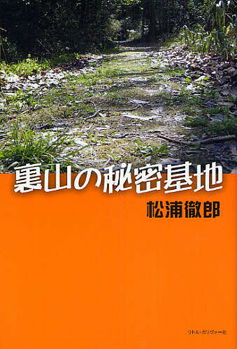 裏山 蘇る法廷バトル、ついに開廷！