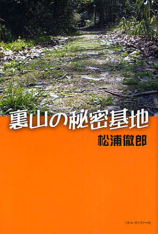 裏山の秘密基地／松浦徹郎【1000円以上送料無料】