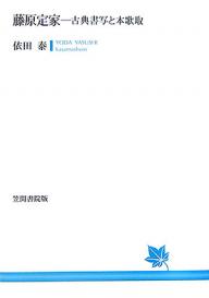 藤原定家　古典書写と本歌取／依田泰【1000円以上送料無料】