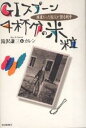 GIスプーン4杯分の米粒 捕虜だった祖父が語る戦争/滝沢謙三/滝沢カレン【1000円以上送料無料】