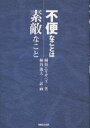 不便なことは素敵なこと/桐谷エリザベス/桐谷逸夫【1000円以上送料無料】