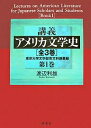 講義アメリカ文学史 東京大学文学部英文科講義録 第1巻/渡辺利雄【1000円以上送料無料】