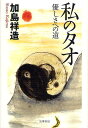 私のタオ 優しさへの道/加島祥造【1000円以上送料無料】