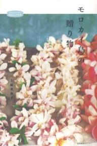 【1000円以上送料無料】モロカイ島の贈り物／山崎美弥子