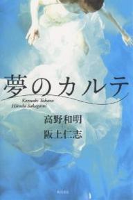 　【今だけポイント3倍】【1000円以上送料無料】夢のカルテ／高野和明／阪上仁志