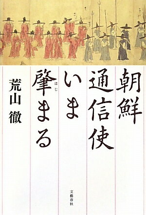 送料無料/朝鮮通信使いま肇まる／荒山徹...:bookfan:10205254