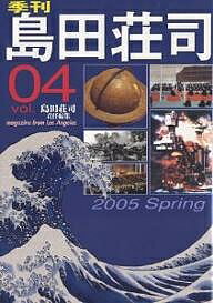 【今だけポイント3倍】【1000円以上送料無料】季刊・島田荘司　Magazine　from　Los　Angeles　Vol．04（2005Spring）／島田荘司