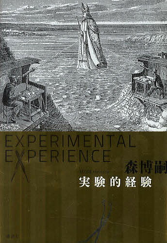 【今だけポイント3倍】【1000円以上送料無料】実験的経験／森博嗣