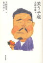 【1000円以上送料無料】笑う子規/正岡子規/天野祐吉/南伸坊