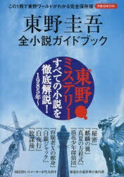 洋泉社MOOK【1000円以上送料無料】東野圭吾全小説ガイドブック　この1冊で東野ワールドがわかる完全保存版