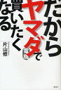 だからヤマダ電機で買いたくなる/片山修【後払いOK】【1000円以上送料無料】