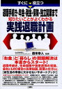 【1000円以上送料無料】すぐに役立つ退職手続き・年金・税金・保険・独立開業まで知りたいことがよくわかる実践退職計画／森本幸人