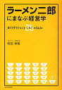 送料無料/ラーメン二郎にまなぶ経営学　大行列をつくる26の秘訣／牧田幸裕
