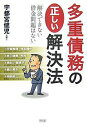 多重債務の正しい解決法 解決できない借金問題はない/宇都宮健児【後払いOK】【1000