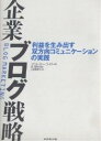 【1000円以上送料無料】企業ブログ戦略 利益を生み出す双方向コミュニケーションの実践/ジェレミー・ライト/大里真理子