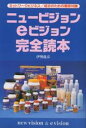 ニュービジョンeビジョン完全読本/伊勢龍彦【1000円以上送料無料】
