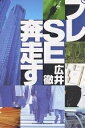 プレSE奔走す システムはこうして受注される/広井徹【1000円以上送料無料】