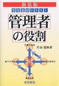 送料無料/管理者の役割　管理基礎テキスト　新装版／片山寛和...:bookfan:10217737