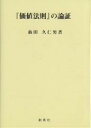 『価値法則』の論証/仙田久仁男【1000円以上送料無料】