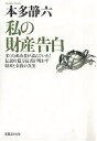 私の財産告白　多くの成功者が読んでいた！伝説の億万長者が明かす財産と金銭の真実　新装版／本多静六【1000円以上送料無料】