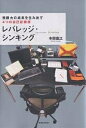 レバレッジ・シンキング　無限大の成果を生み出す4つの自己投資術／本田直之【後払いOK】【1000円以上送料無料】