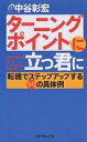 ターニングポイントに立つ君に 転機でステップアップする50の具体例/中谷彰宏【1000円以上送料無料】