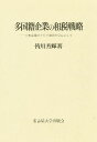 多国籍企業の租税戦略 日本企業のアジア進出を中心にして/皆川芳輝【1000円以上送料無料】