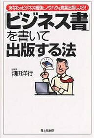 「ビジネス書」を書いて出版する法　あなたのビジネス経験とノウハウを商業出版しよう！／畑田洋行【1000円以上送料無料】