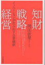 知財戦略経営 イノベーションが生み出す企業価値/岡田依里【1000円以上送料無料】