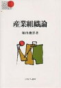 産業組織論/堀内俊洋【1000円以上送料無料】
