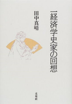 一経済学史家の回想／田中真晴【1000円以上送料無料】