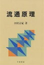 流通原理/田村正紀【1000円以上送料無料】
