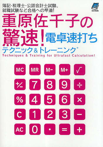 送料無料/重原佐千子の驚速！電卓速打ちテクニック＆トレーニング　簿記・税理士・公認会計士試…...:bookfan:10225820