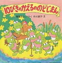 10ぴきのかえるののどじまん／間所ひさこ／仲川道子【1000円以上送料無料】