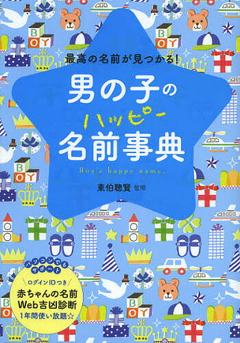 男の子のハッピー名前事典　最高の名前が見つかる！／東伯聰賢【1000円以上送料無料】...:bookfan:10230078