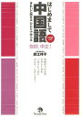 はじめまして中国語 きれいに話せるひとりで学べる/廣江祥子【1000円以上送料無料】